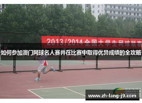 如何参加澳门网球名人赛并在比赛中取得优异成绩的全攻略