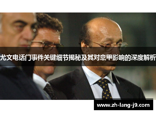 尤文电话门事件关键细节揭秘及其对意甲影响的深度解析