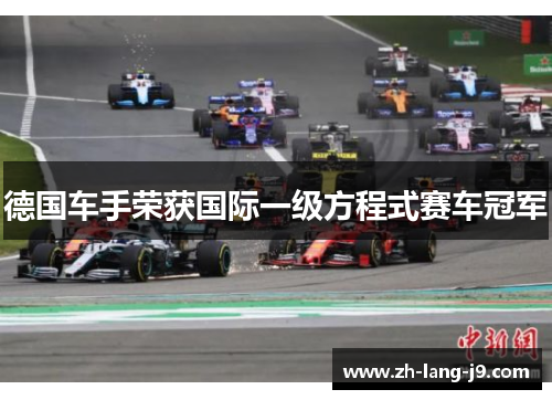 德国车手荣获国际一级方程式赛车冠军