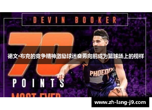 德文·布克的竞争精神激励球迷奋勇向前成为篮球场上的榜样