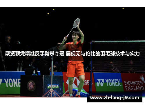 戴资颖凭精准反手劈杀夺冠 展现无与伦比的羽毛球技术与实力