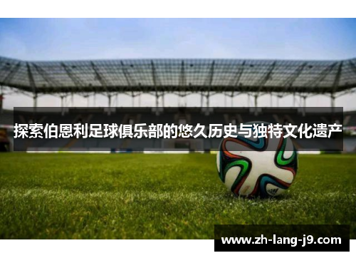 探索伯恩利足球俱乐部的悠久历史与独特文化遗产