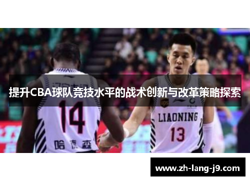 提升CBA球队竞技水平的战术创新与改革策略探索