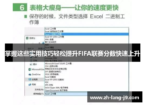 掌握这些实用技巧轻松提升FIFA联赛分数快速上升