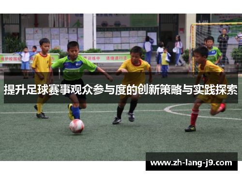 提升足球赛事观众参与度的创新策略与实践探索