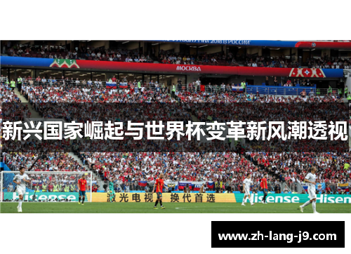 新兴国家崛起与世界杯变革新风潮透视