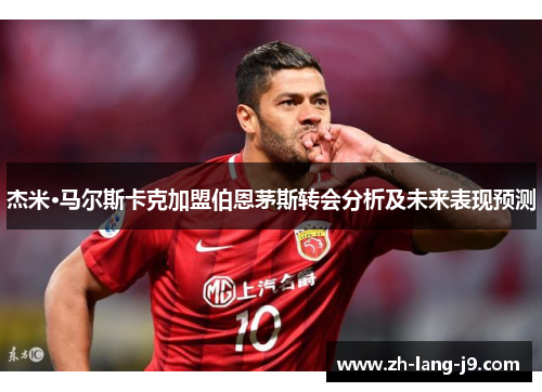 杰米·马尔斯卡克加盟伯恩茅斯转会分析及未来表现预测