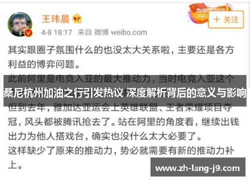 桑尼杭州加油之行引发热议 深度解析背后的意义与影响