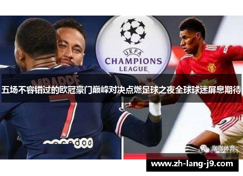 五场不容错过的欧冠豪门巅峰对决点燃足球之夜全球球迷屏息期待