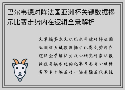 巴尔韦德对阵法国亚洲杯关键数据揭示比赛走势内在逻辑全景解析