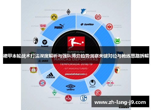德甲本轮战术打法深度解析与强队博弈趋势洞察关键对位与教练思路拆解