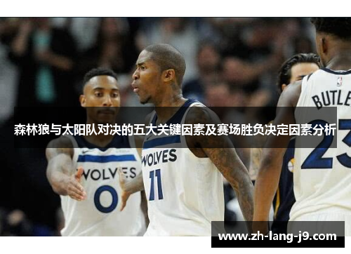 森林狼与太阳队对决的五大关键因素及赛场胜负决定因素分析