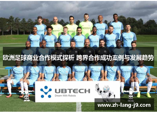 欧洲足球商业合作模式探析 跨界合作成功案例与发展趋势