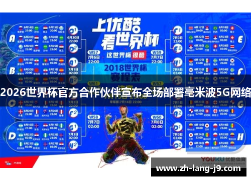2026世界杯官方合作伙伴宣布全场部署毫米波5G网络