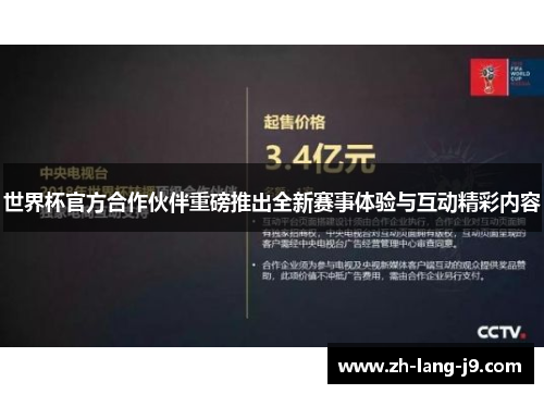 世界杯官方合作伙伴重磅推出全新赛事体验与互动精彩内容