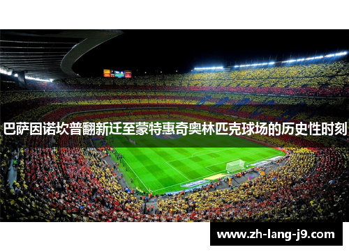 巴萨因诺坎普翻新迁至蒙特惠奇奥林匹克球场的历史性时刻