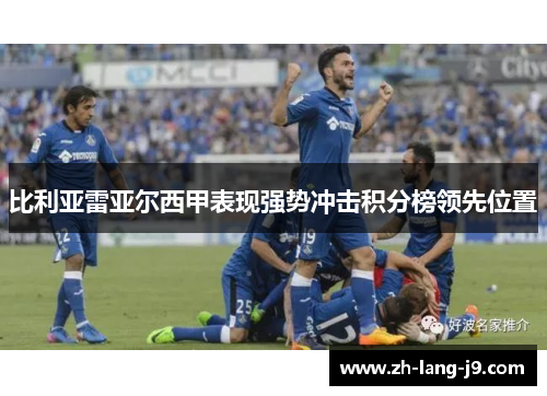 比利亚雷亚尔西甲表现强势冲击积分榜领先位置