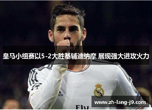 皇马小组赛以5-2大胜基辅迪纳摩 展现强大进攻火力
