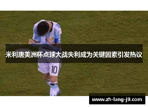 米利唐美洲杯点球大战失利成为关键因素引发热议