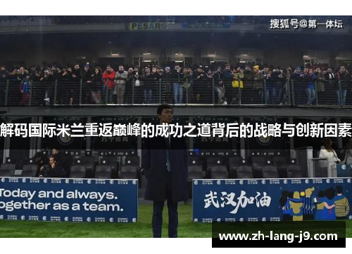 解码国际米兰重返巅峰的成功之道背后的战略与创新因素