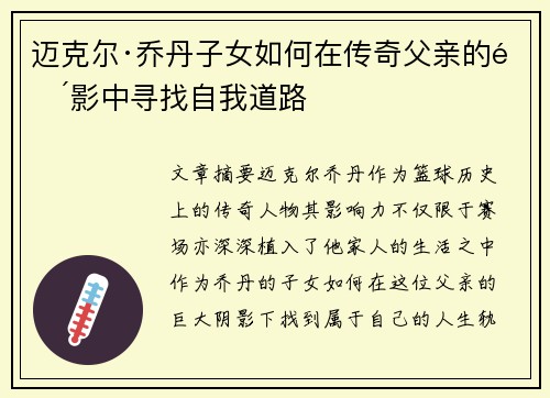 迈克尔·乔丹子女如何在传奇父亲的阴影中寻找自我道路