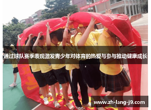 通过球队赛季表现激发青少年对体育的热爱与参与推动健康成长