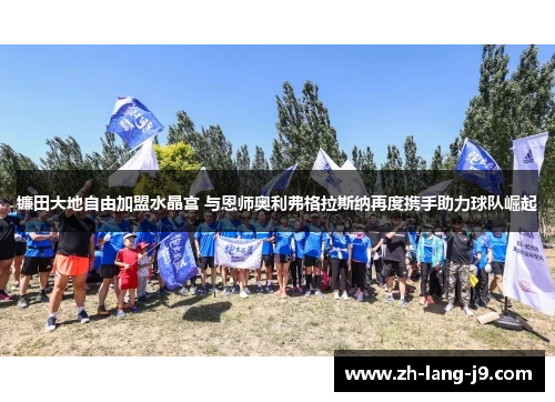 镰田大地自由加盟水晶宫 与恩师奥利弗格拉斯纳再度携手助力球队崛起