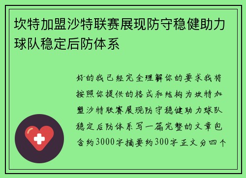 坎特加盟沙特联赛展现防守稳健助力球队稳定后防体系
