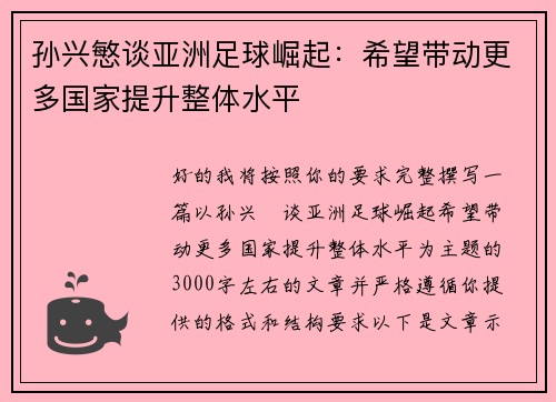 孙兴慜谈亚洲足球崛起：希望带动更多国家提升整体水平