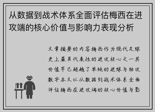 从数据到战术体系全面评估梅西在进攻端的核心价值与影响力表现分析