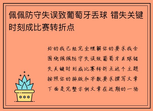 佩佩防守失误致葡萄牙丢球 错失关键时刻成比赛转折点