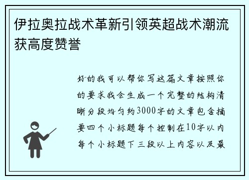 伊拉奥拉战术革新引领英超战术潮流获高度赞誉
