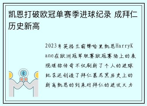 凯恩打破欧冠单赛季进球纪录 成拜仁历史新高