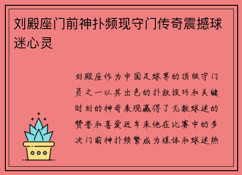刘殿座门前神扑频现守门传奇震撼球迷心灵