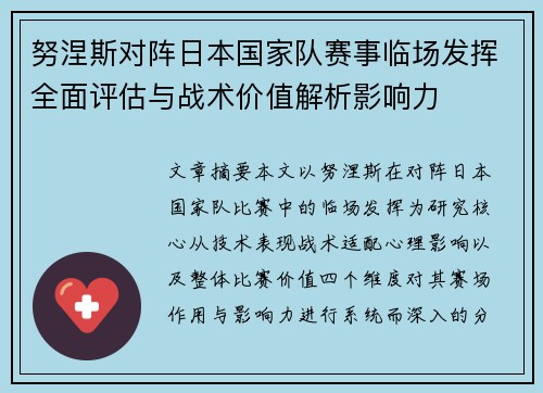 努涅斯对阵日本国家队赛事临场发挥全面评估与战术价值解析影响力
