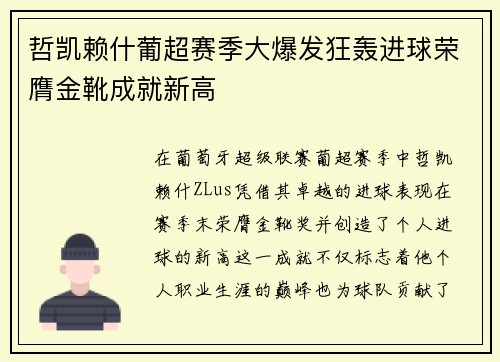 哲凯赖什葡超赛季大爆发狂轰进球荣膺金靴成就新高