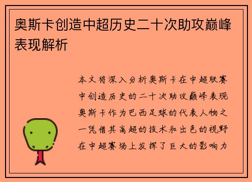 奥斯卡创造中超历史二十次助攻巅峰表现解析