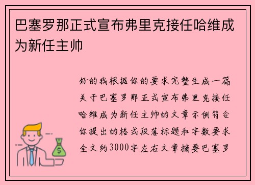 巴塞罗那正式宣布弗里克接任哈维成为新任主帅