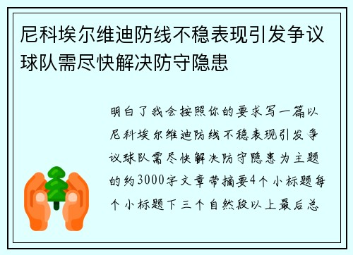 尼科埃尔维迪防线不稳表现引发争议球队需尽快解决防守隐患