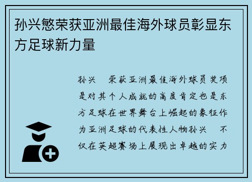 孙兴慜荣获亚洲最佳海外球员彰显东方足球新力量