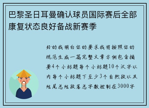 巴黎圣日耳曼确认球员国际赛后全部康复状态良好备战新赛季