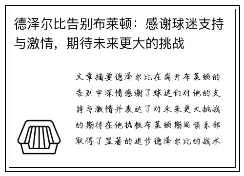 德泽尔比告别布莱顿：感谢球迷支持与激情，期待未来更大的挑战