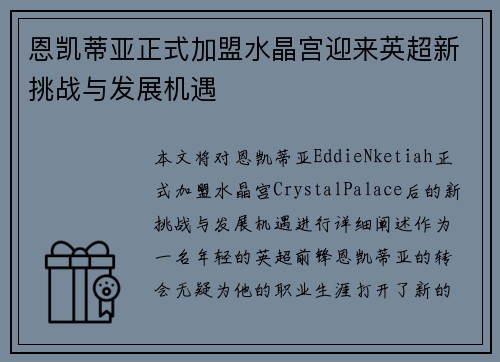 恩凯蒂亚正式加盟水晶宫迎来英超新挑战与发展机遇