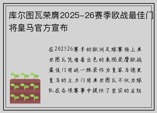 库尔图瓦荣膺2025-26赛季欧战最佳门将皇马官方宣布