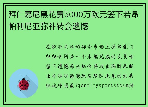 拜仁慕尼黑花费5000万欧元签下若昂帕利尼亚弥补转会遗憾