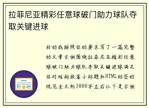 拉菲尼亚精彩任意球破门助力球队夺取关键进球