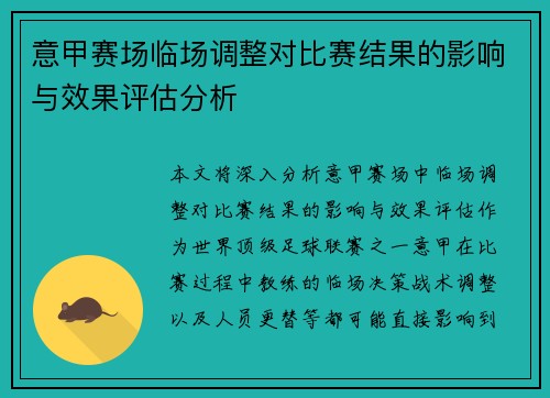 意甲赛场临场调整对比赛结果的影响与效果评估分析