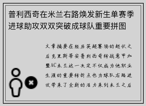 普利西奇在米兰右路焕发新生单赛季进球助攻双双突破成球队重要拼图