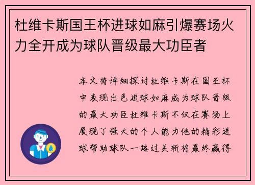 杜维卡斯国王杯进球如麻引爆赛场火力全开成为球队晋级最大功臣者