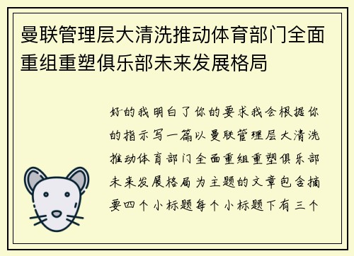 曼联管理层大清洗推动体育部门全面重组重塑俱乐部未来发展格局